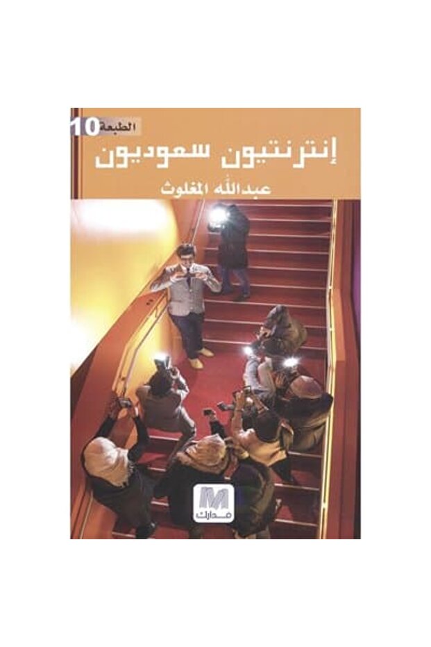 إنترنتيون سعوديون نسخة اصلية