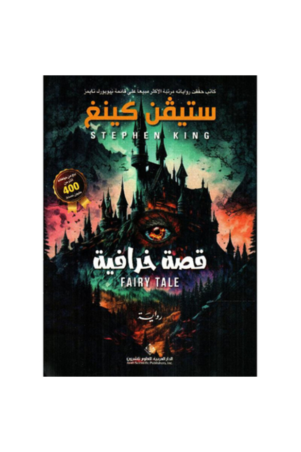 قصة خرافية نسخة اصلية