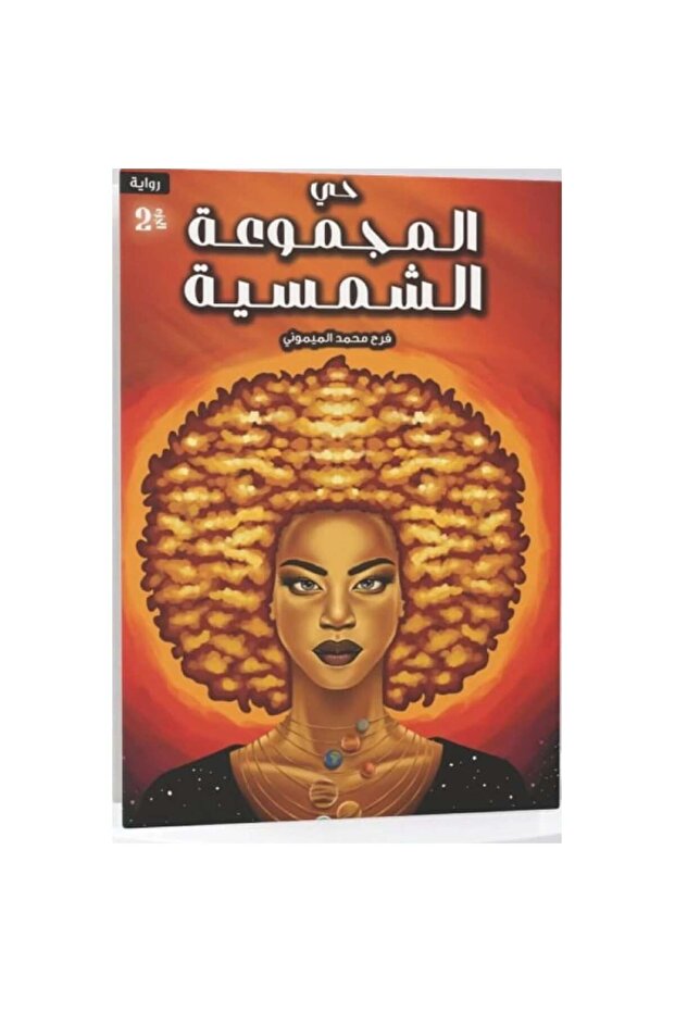 حي المجموعة الشمسية نسخة اصلية