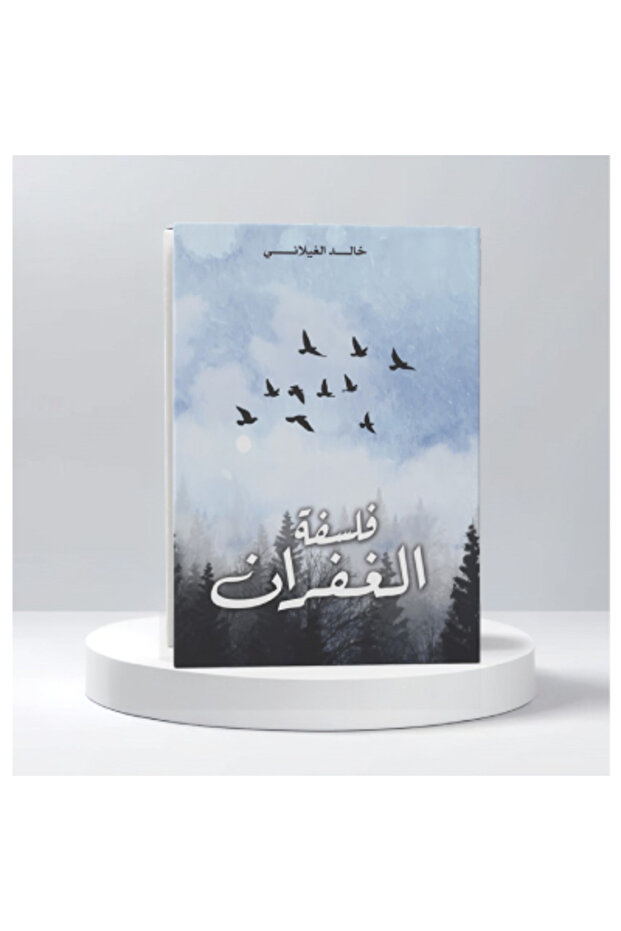 فلسفة الغفران نسخة اصلية