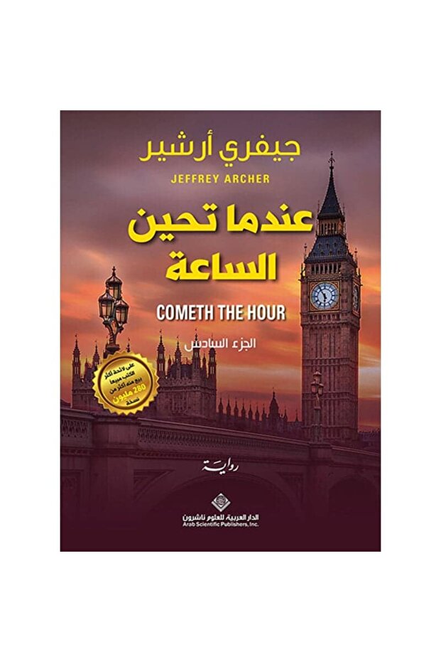 عندما تحين الساعة نسخة اصلية