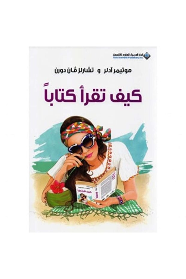 كيف تقرأ كتاباً ؟ نسخة اصلية