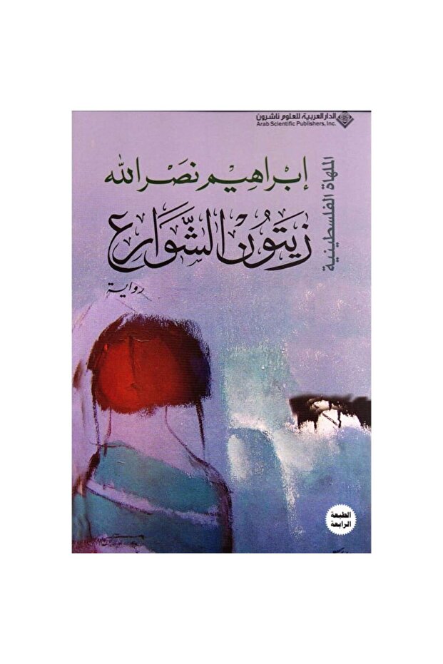 زيتون الشوارع نسخة اصلية
