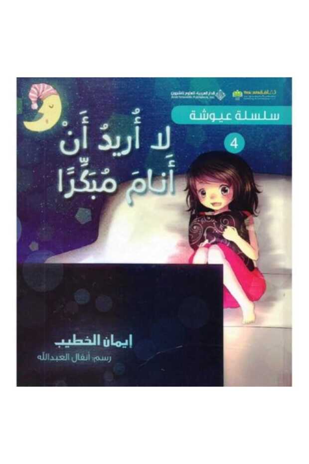 لا أريد أن أنام مبكراً نسخة اصلية - كتب وروايات