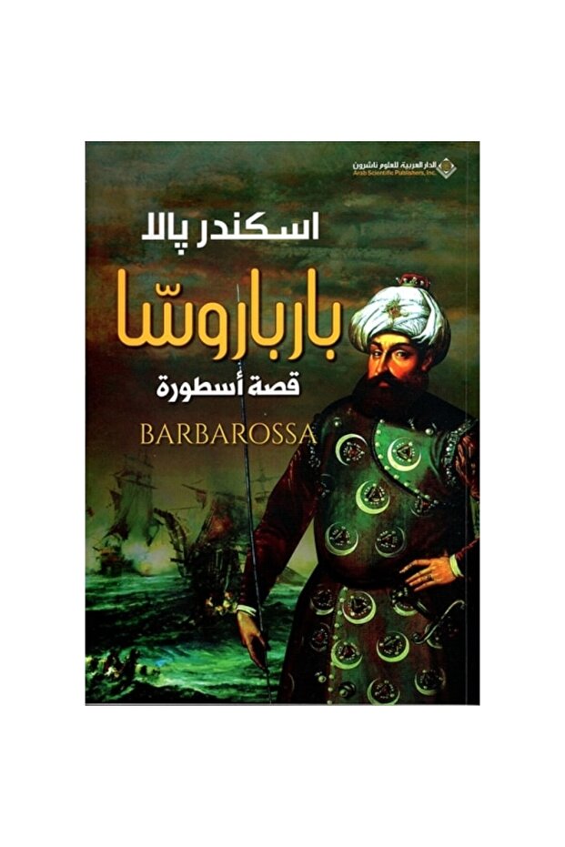 بارباروسا قصة أسطورة نسخة اصلية