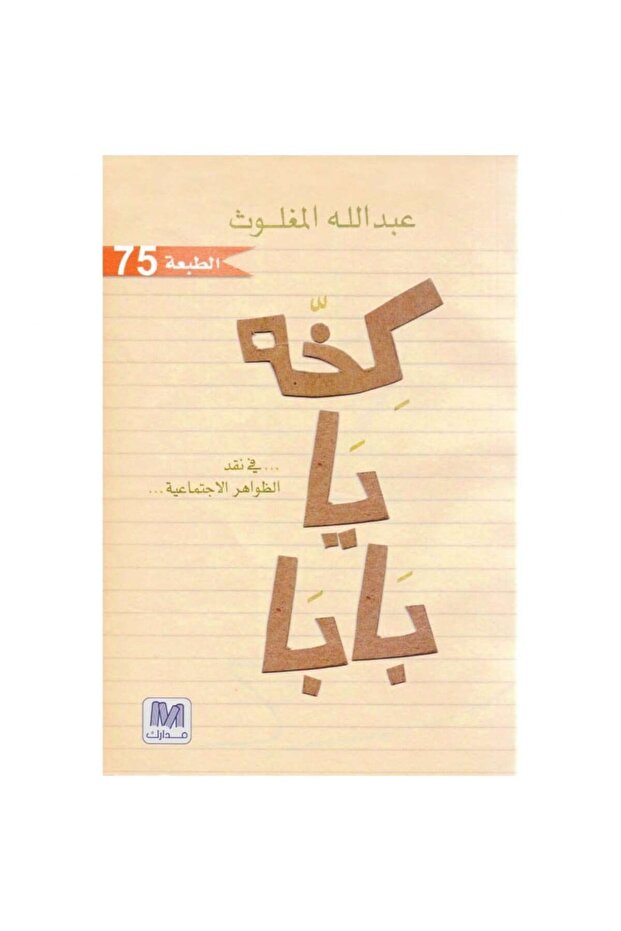 كخة يا بابا نسخة اصلية