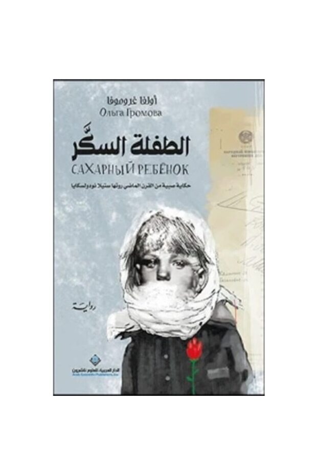 الطفلة السكر نسخة اصلية