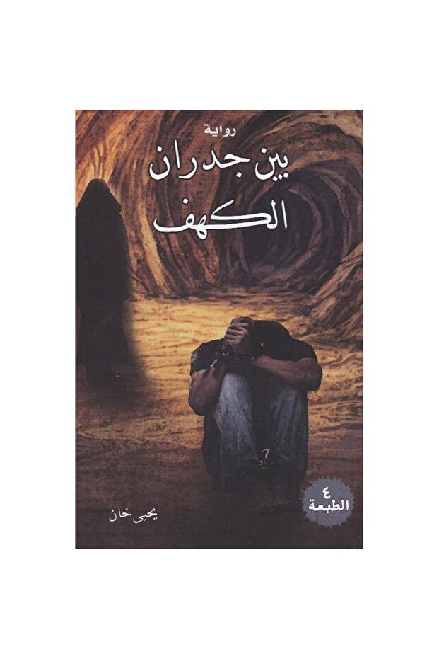 بين جدران الكهف نسخة اصلية