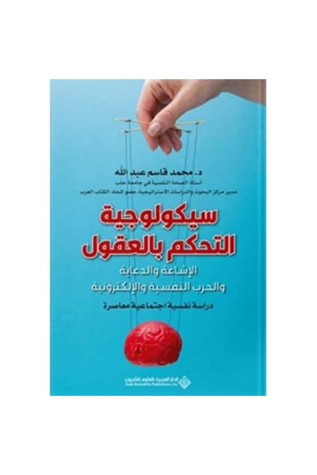 سيكولوجية التحكم بالعقول نسخة اصلية