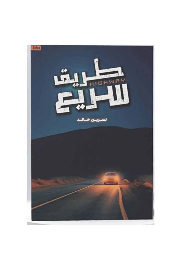 طريق سريع نسخة اصلية
