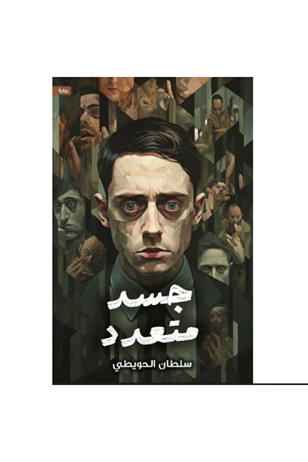جسد متعدد نسخة اصلية - 1