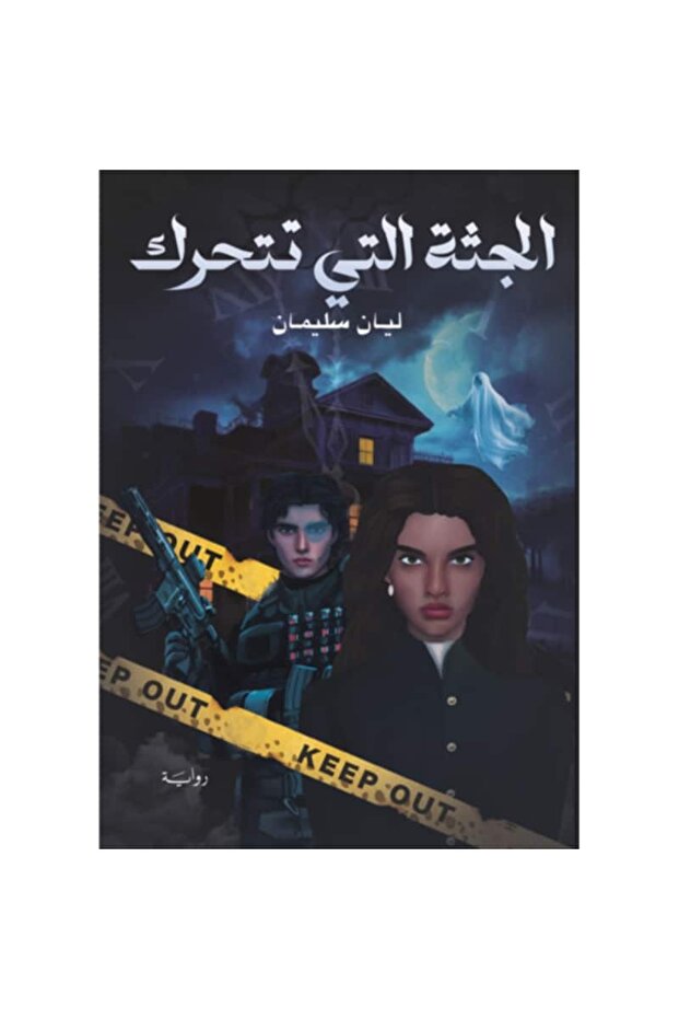 الجثة التي تتحرك نسخة اصلية