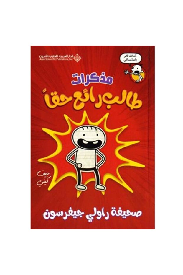 مذكرات طالب رائع حقاً نسخة اصلية