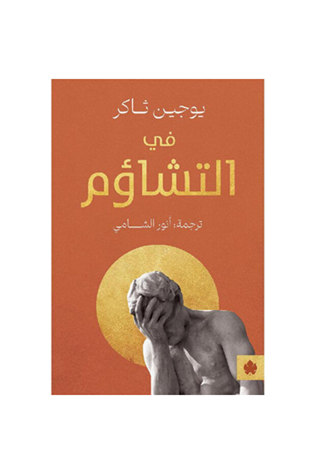 في التشاؤم نسخة اصلية