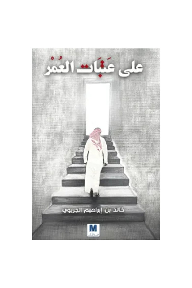 على عتبات العمر نسخة اصلية