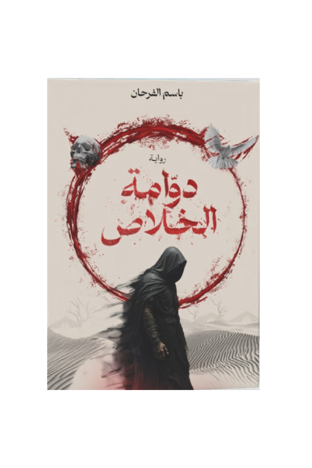 دوامة الخلاص نسخة اصلية