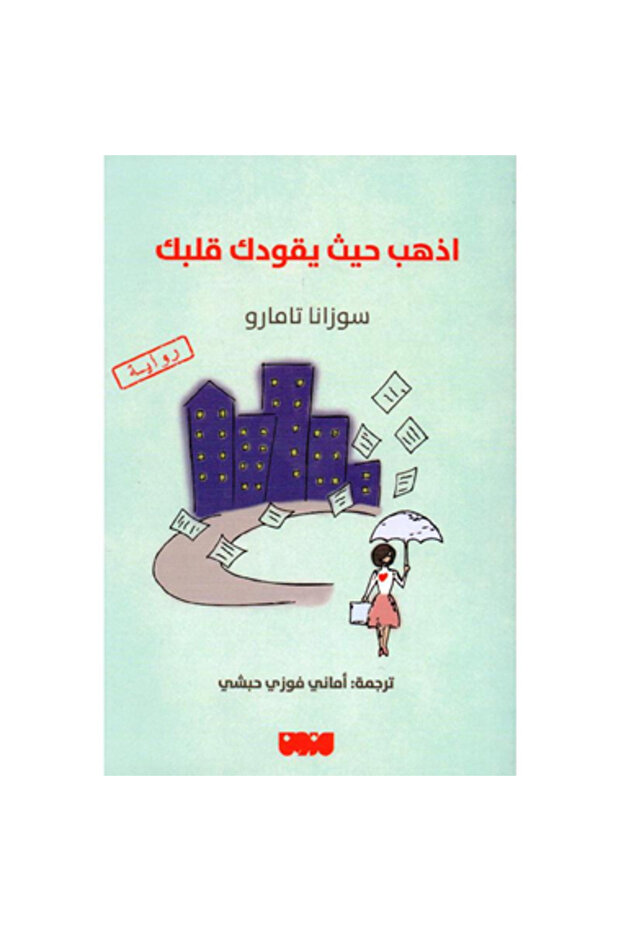 اذهب حيث يقودك قلبك نسخة اصلية