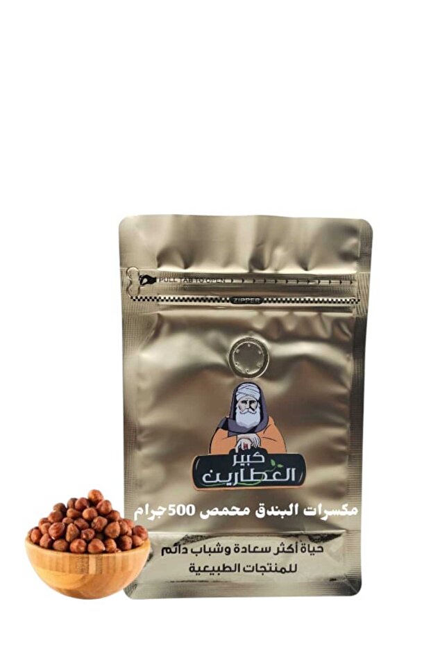 مكسرات البندق محمص 500جرام