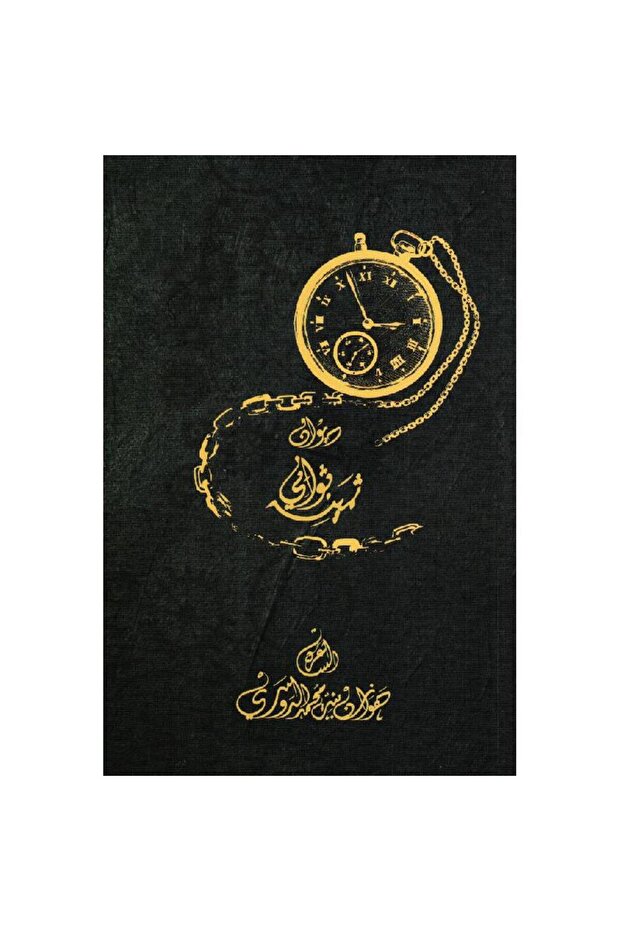 ديوان ثواني ثمينة - 1