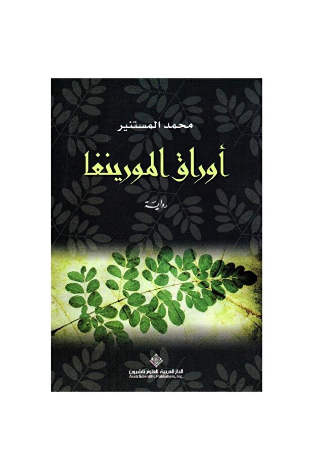 أوراق المورينغا - 1