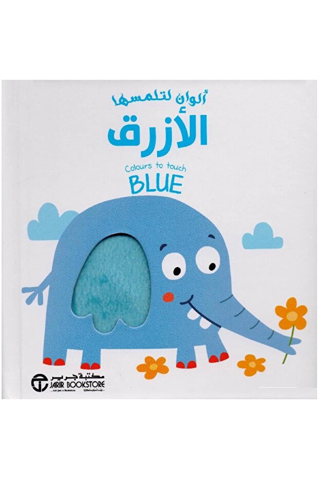 ألوان لتلمسها الازرق - 1