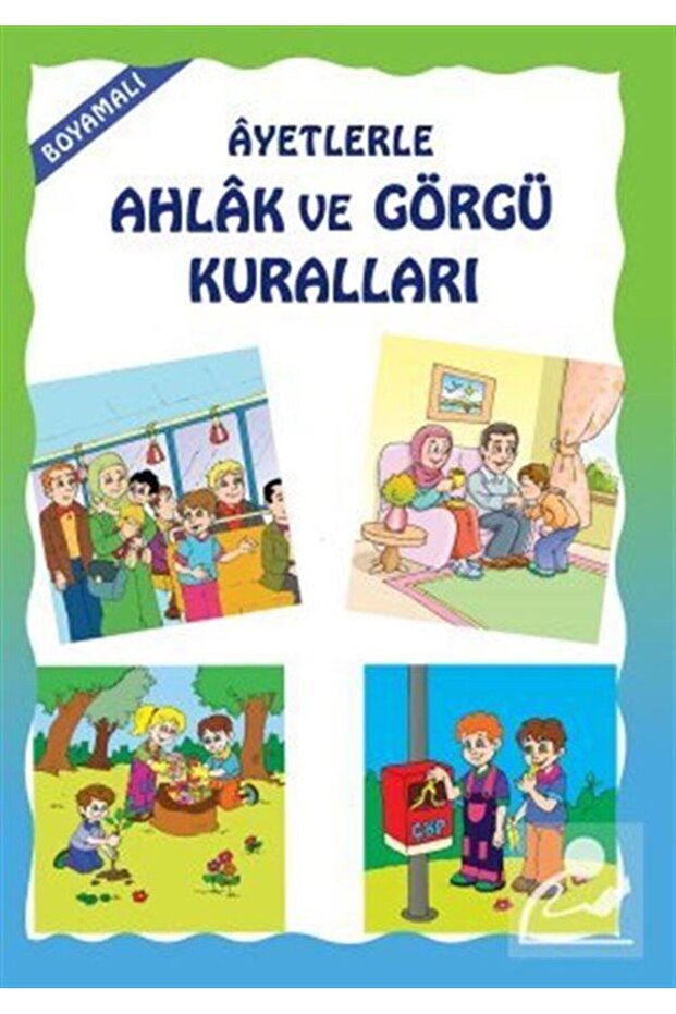 الأخلاق والآداب مع آيات مرسومة