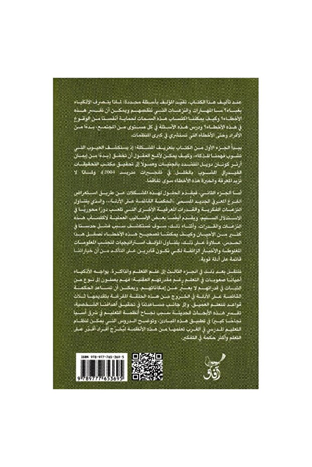 فخ الذكاء - 2