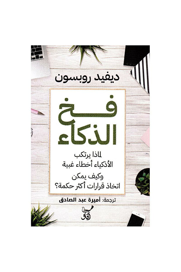 فخ الذكاء - 1