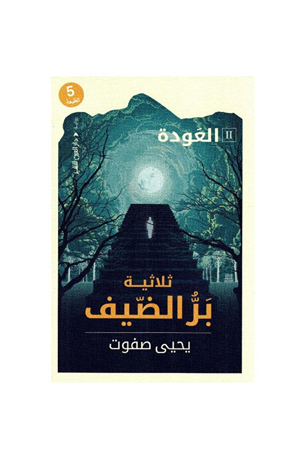 العودة ثلاثية بر الضيف الجزء الثاني - 1