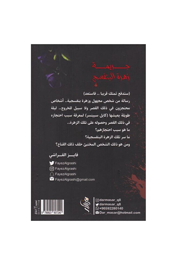 جريمة زهرة البنفسج - 2