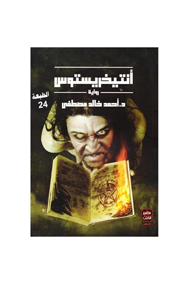 أنتيخريستوس - 1