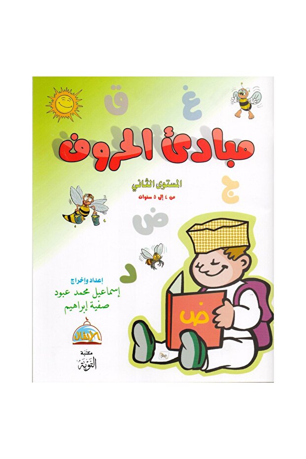 مبادىء الحروف المستوى الثاني من 4-5 سنوات - 1