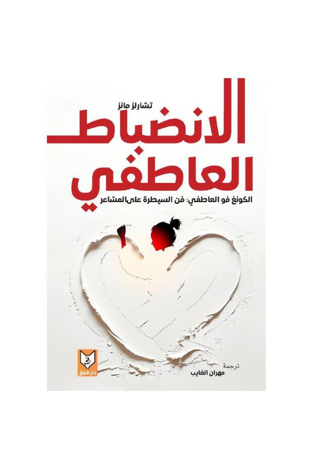 الانضباط العاطفي - 1