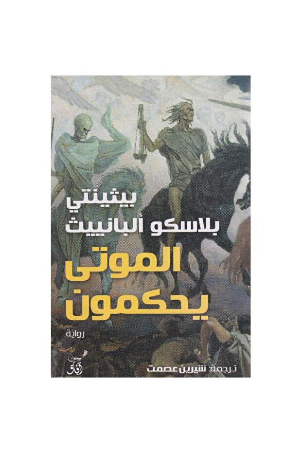 الموتى يحكمون - 1