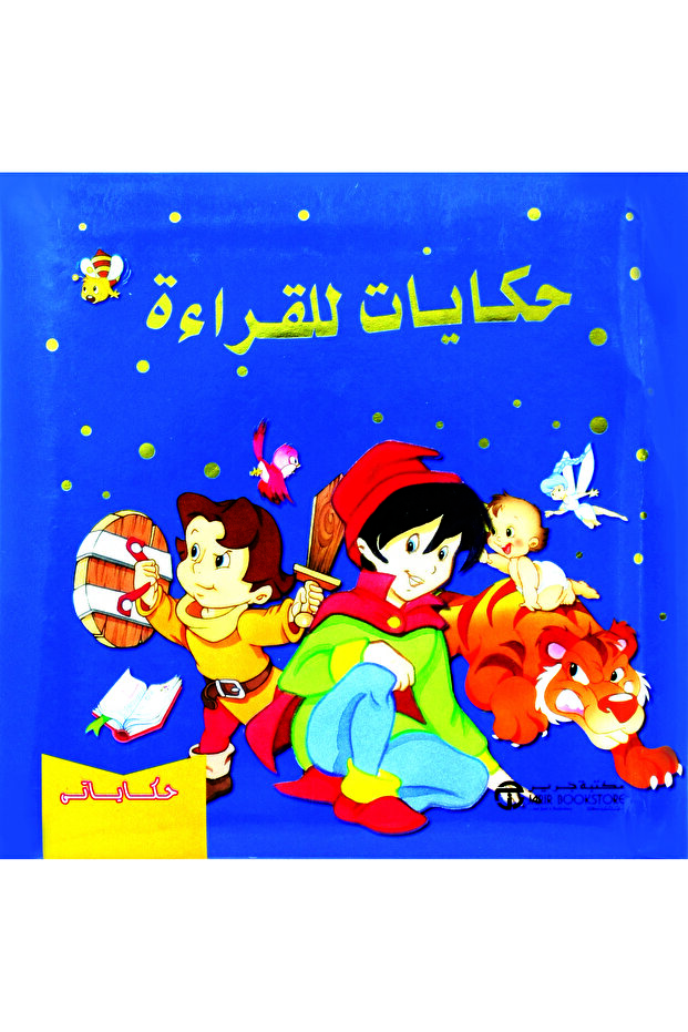 حكايات للقراءة - 1