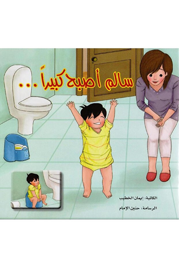 سالم أصبح كبيرا - 1