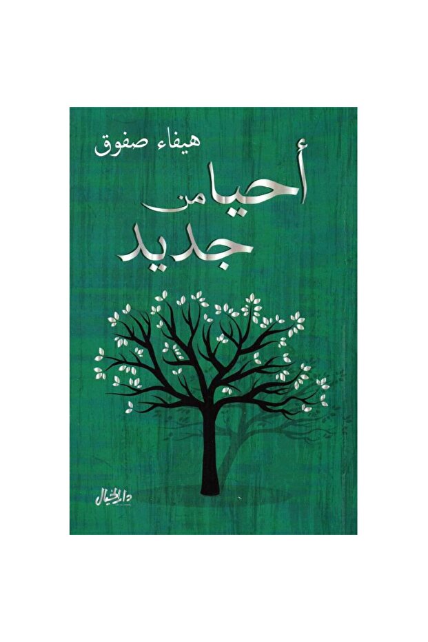 أحيا من جديد - 1