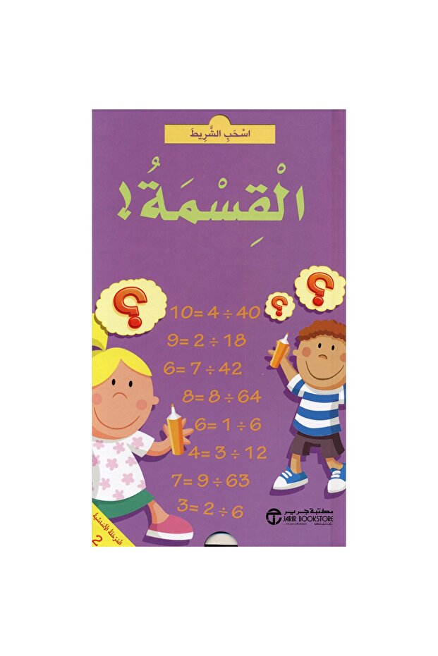 اسحب الشريط القسمة - 1