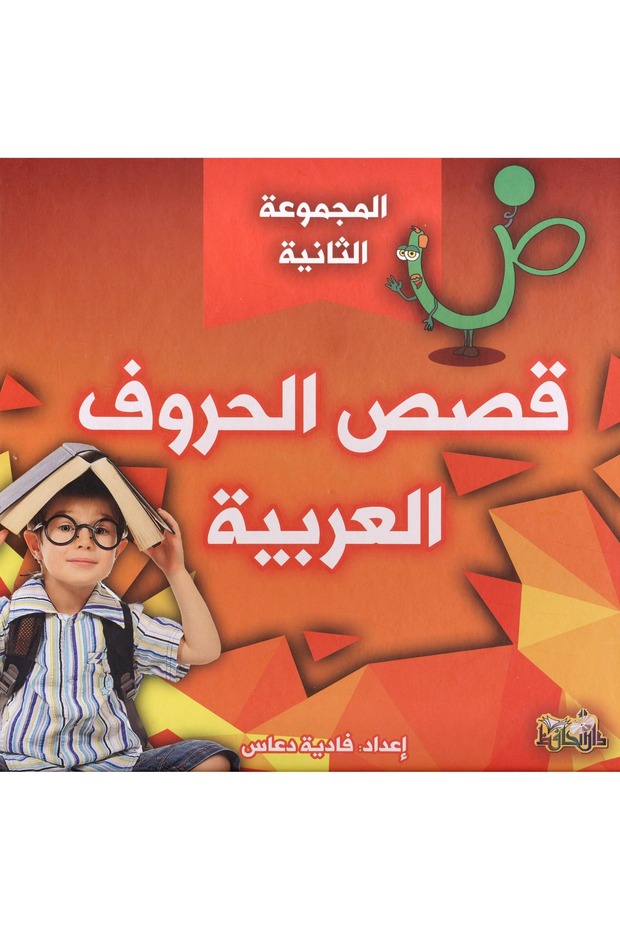 قصص الحروف العربية المجموعة الثانية - 1