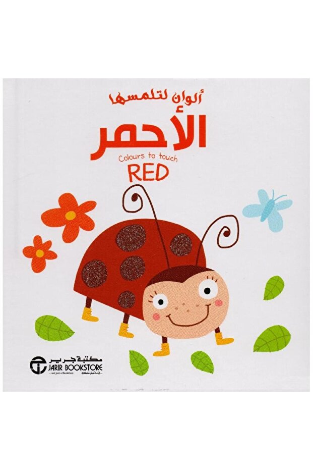 ألوان لتلمسها الاحمر - 1