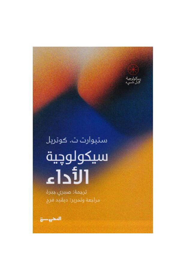 سيكولوجية الاداء - 1