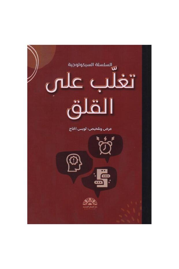 تغلب على القلق - 1