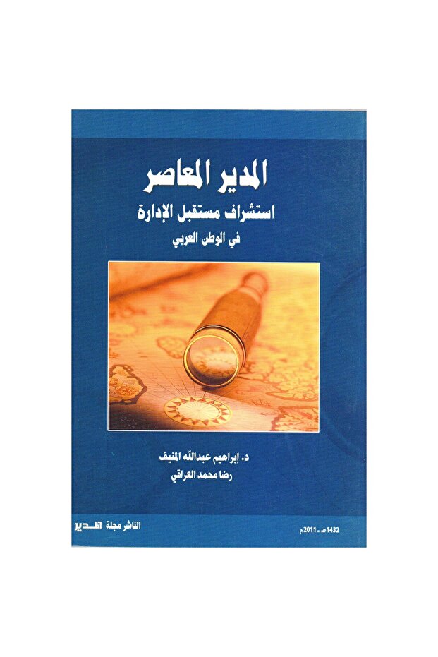 المدير المعاصر - 1