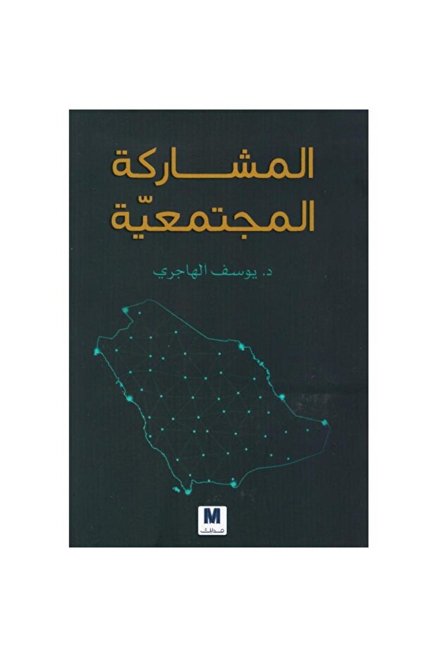 المشاركة المجتمعية - 1