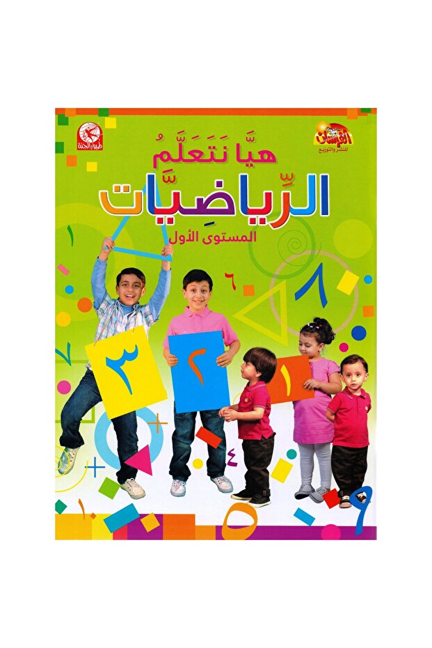 Let's learn mathematics, first level, Arabic - 1