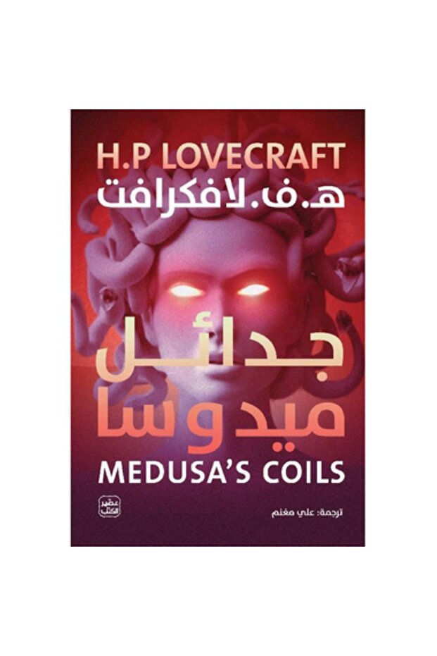جدائل ميدوسا