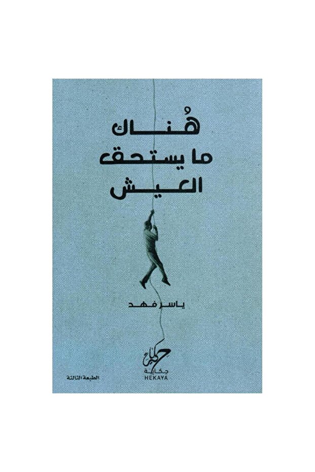 هناك ما يستحق العيش - 1