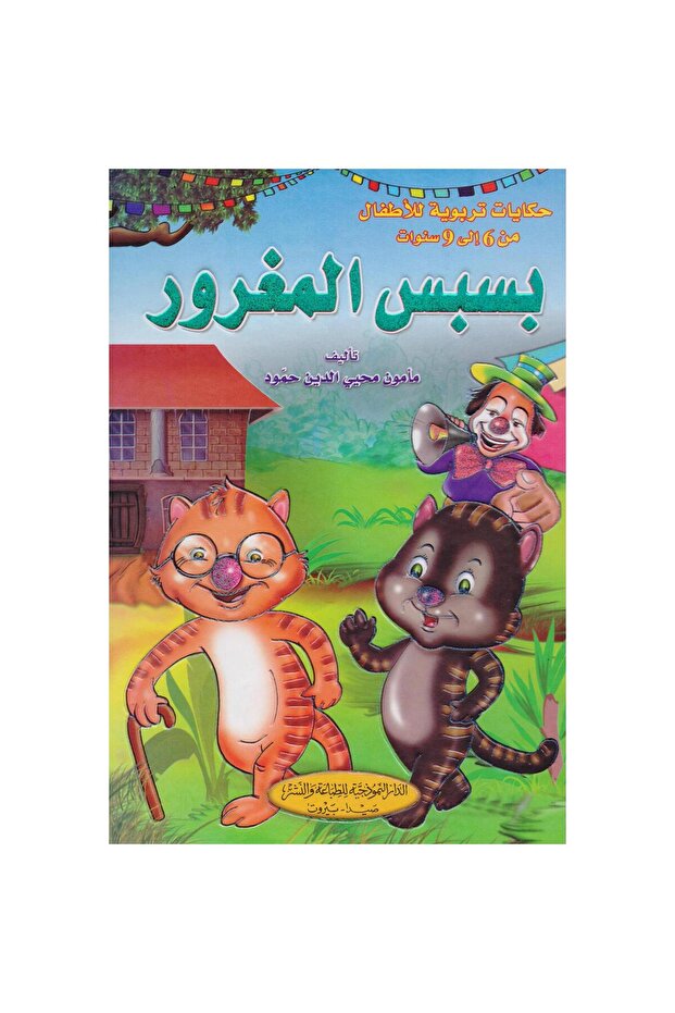 بسبس المغرور - 1