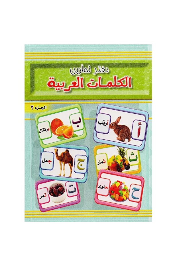 دفتر تمارين الكلمات العربية الجزء الثاني - 1