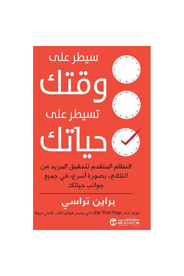 سيطر على وقتك تسيطر على حياتك - 1